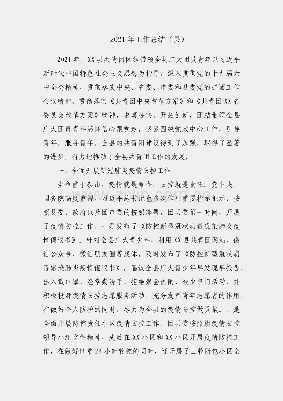 团委2021年工作总结（县）.docx_第1页