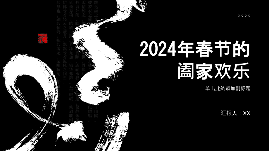 阖家欢乐的2025年春节.pptx_第1页