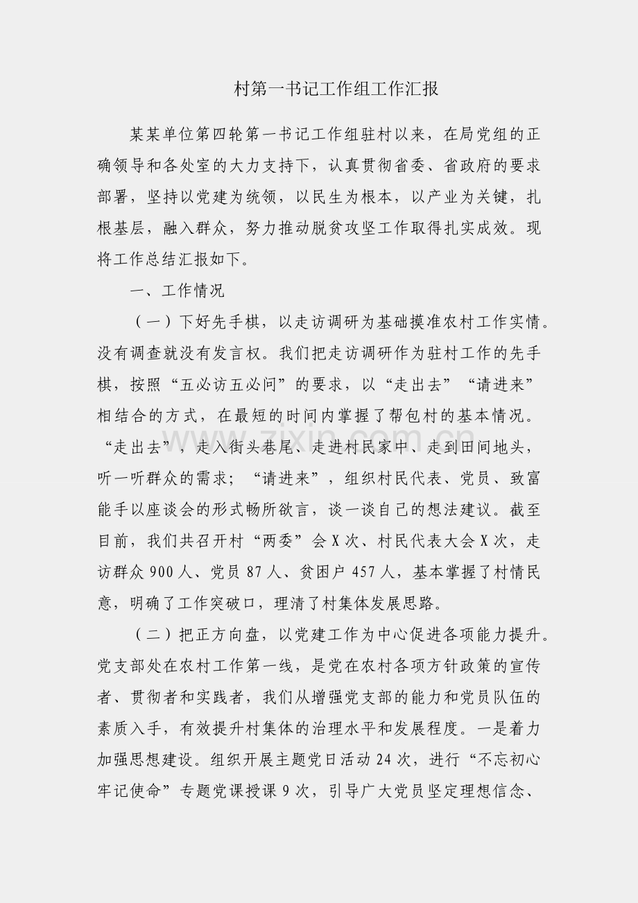 驻村第一书记工作组工作汇报.docx_第1页