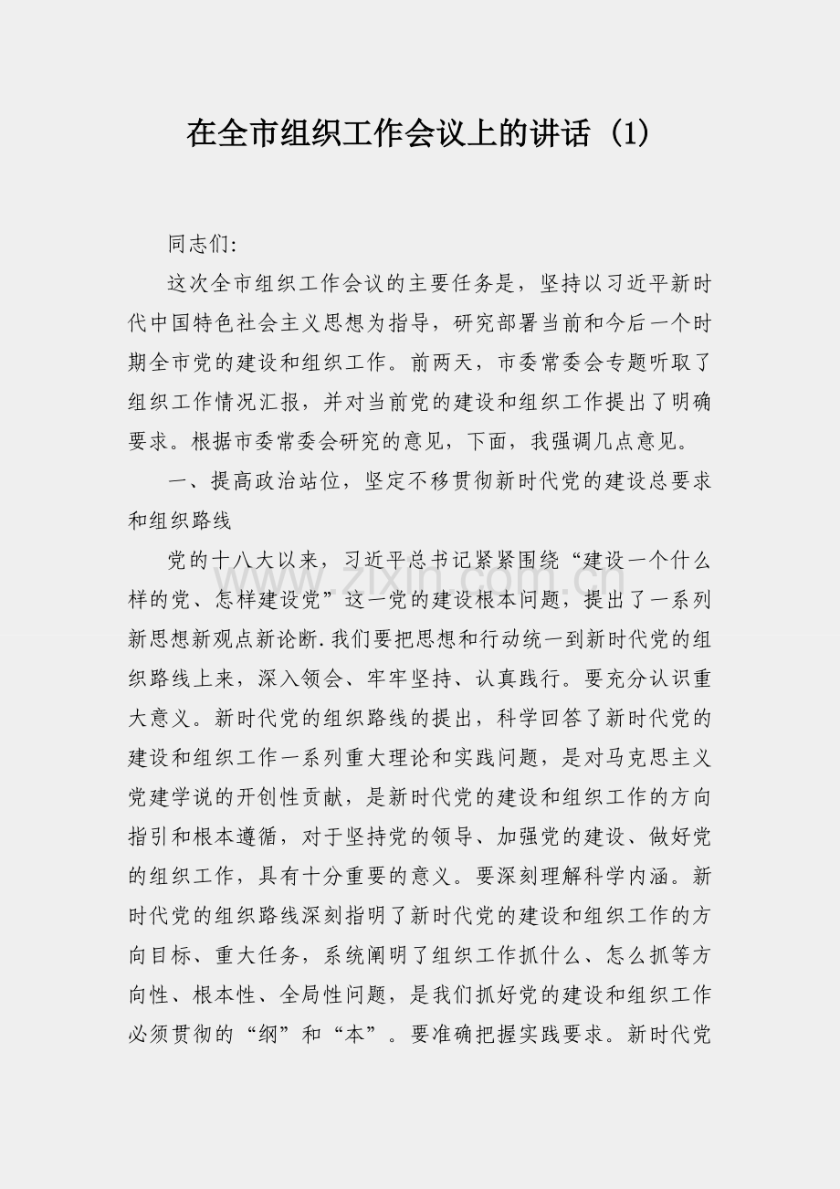 在全市组织工作会议上的讲话 (1).docx_第1页
