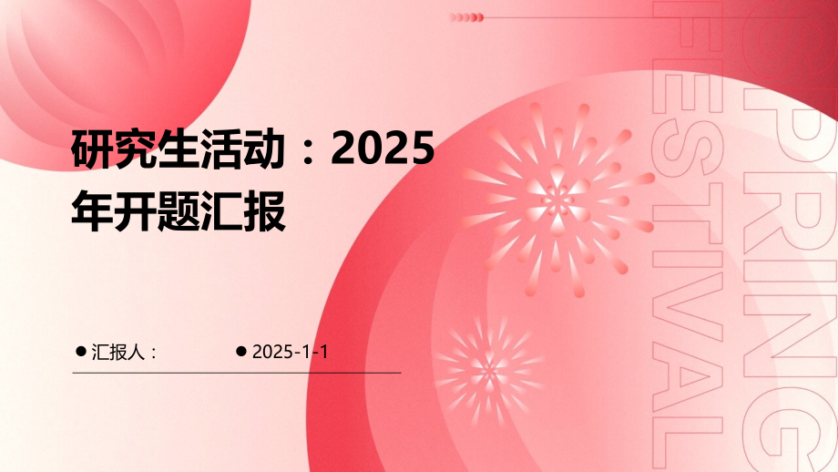研究生活动：2025年开题汇报.pptx_第1页
