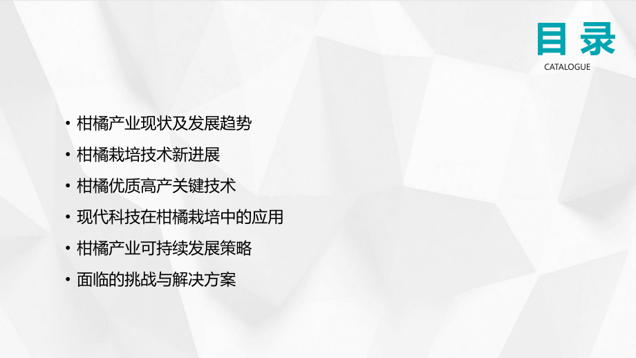 2025年柑橘栽培新进展与技术.pptx_第2页