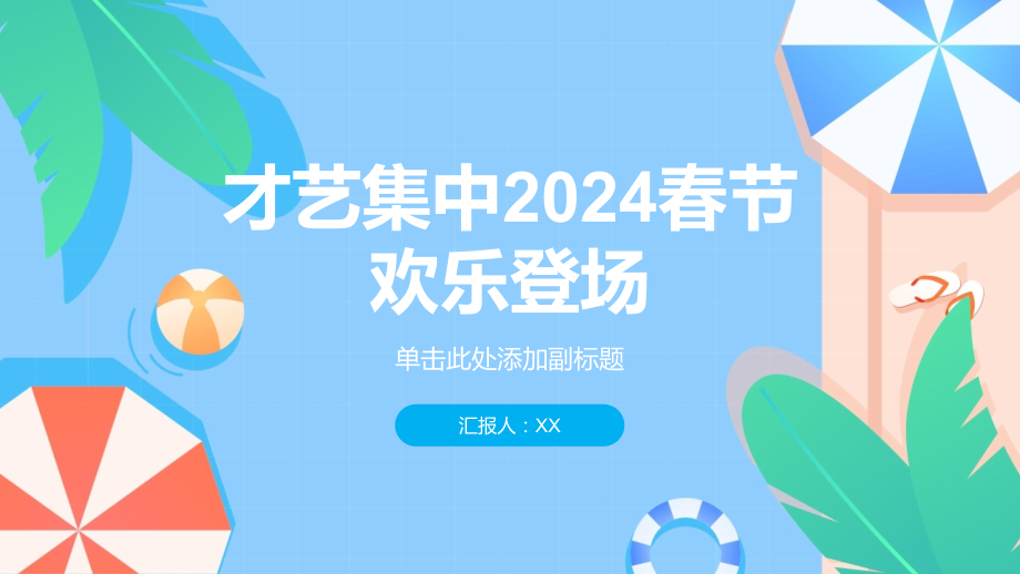 才艺集中2025春节欢乐登场.pptx_第1页