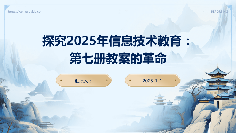 探究2025年信息技术教育：第七册教案的革命.pptx_第1页