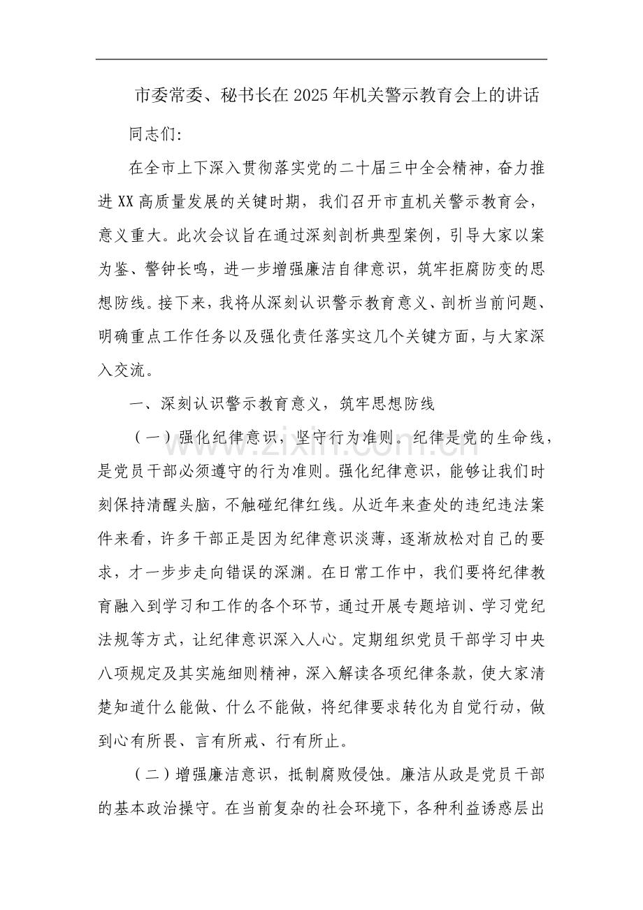 市委常委、秘书长在2025年机关警示教育会上的讲话.docx_第1页