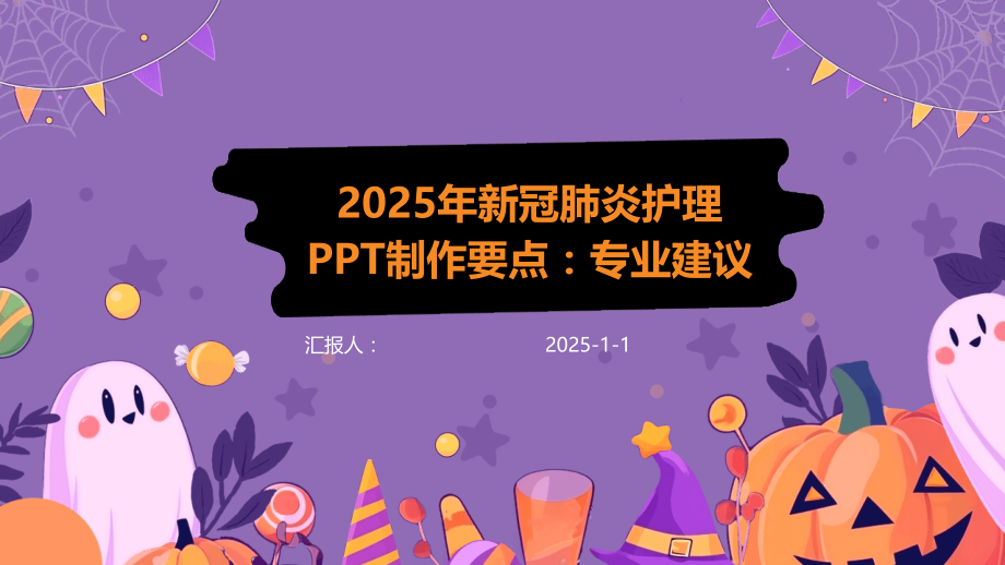2025年新冠肺炎护理制作要点：专业建议.pptx_第1页