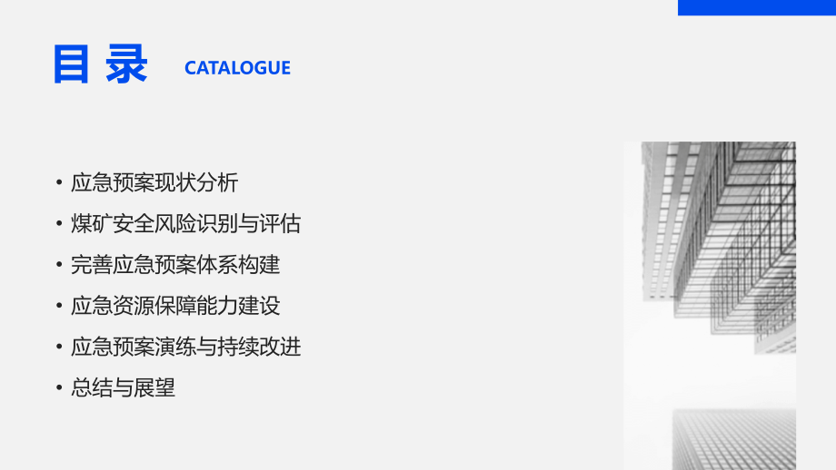 2025年煤矿安全应急预案的完善与实施.pptx_第2页