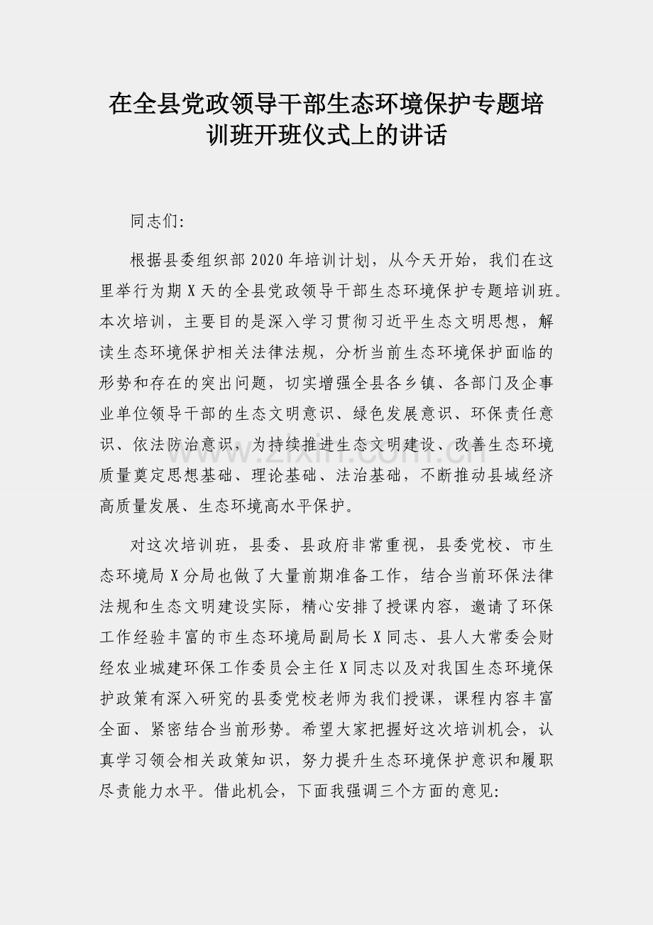 在全县党政领导干部生态环境保护专题培训班开班仪式上的讲话.docx_第1页