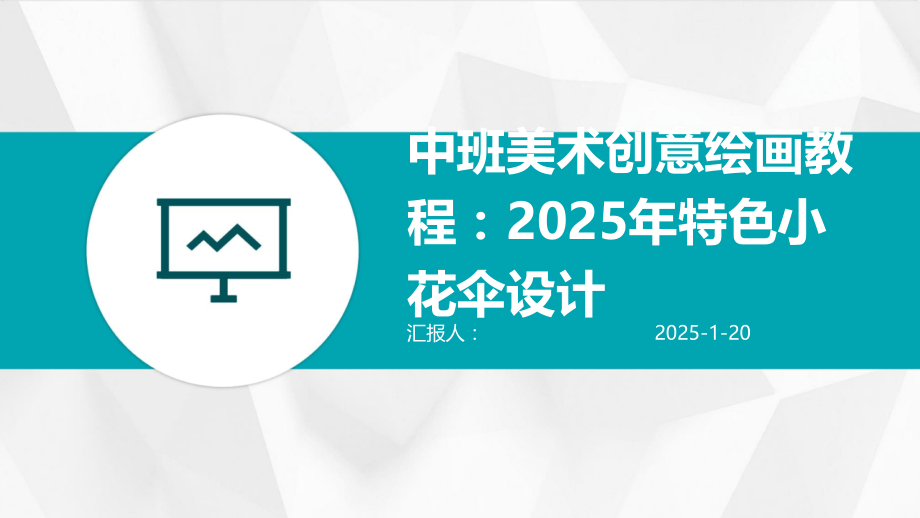 中班美术创意绘画教程：2025年特色小花伞设计.pptx_第1页