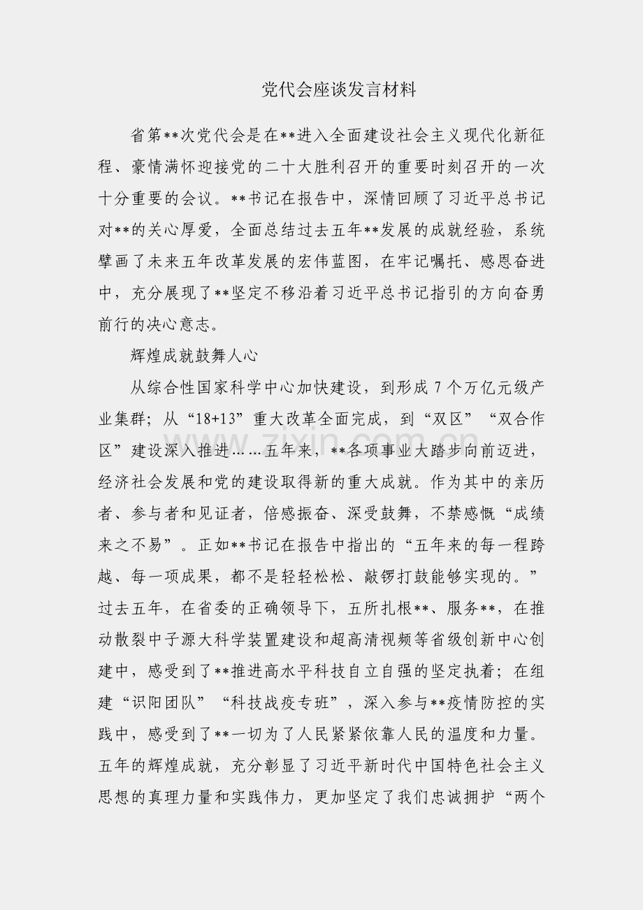 省党代会座谈发言材料.docx_第1页