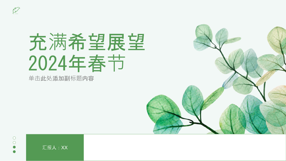 充满希望展望2025年春节.pptx_第1页