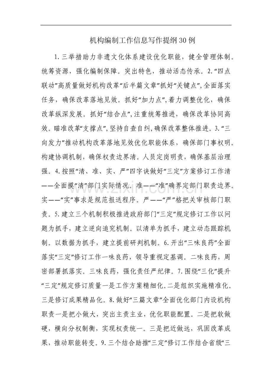 机构编制工作信息写作提纲30例.docx_第1页