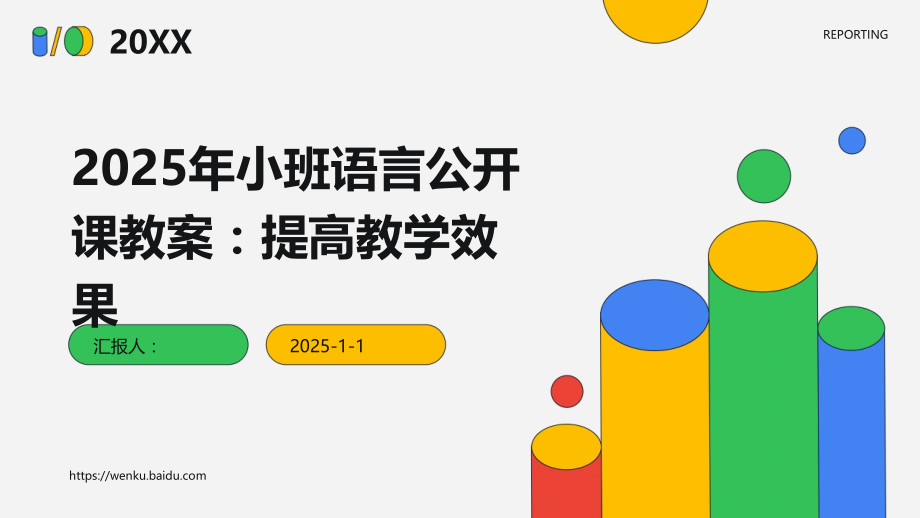 2025年小班语言公开课教案：提高教学效果.pptx_第1页