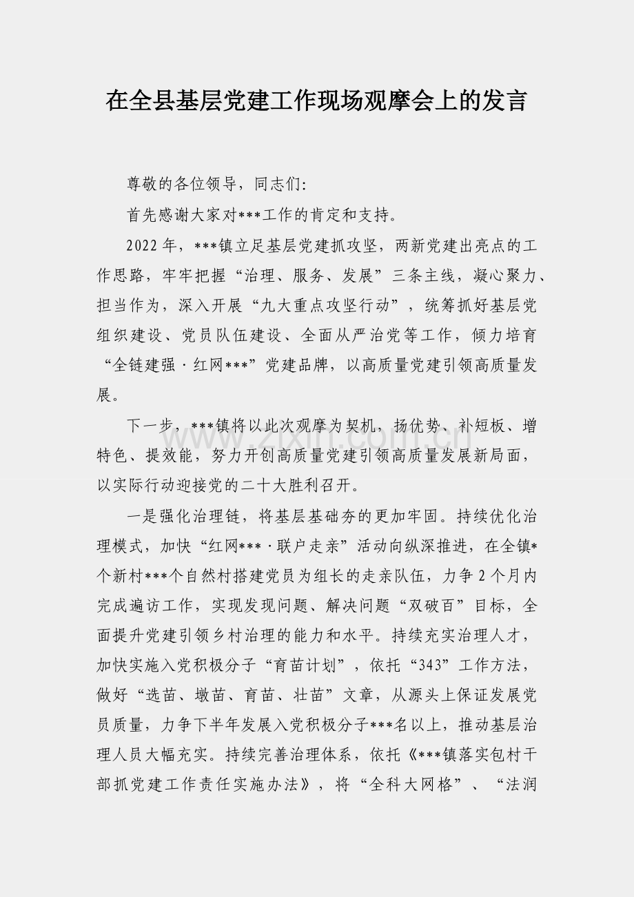 在全县基层党建工作现场观摩会上的发言.docx_第1页