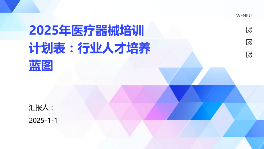 2025年医疗器械培训计划表：行业人才培养蓝图.pptx_第1页