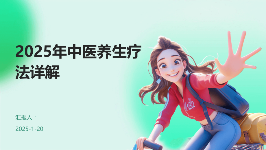 2025年中医养生疗法详解.pptx_第1页