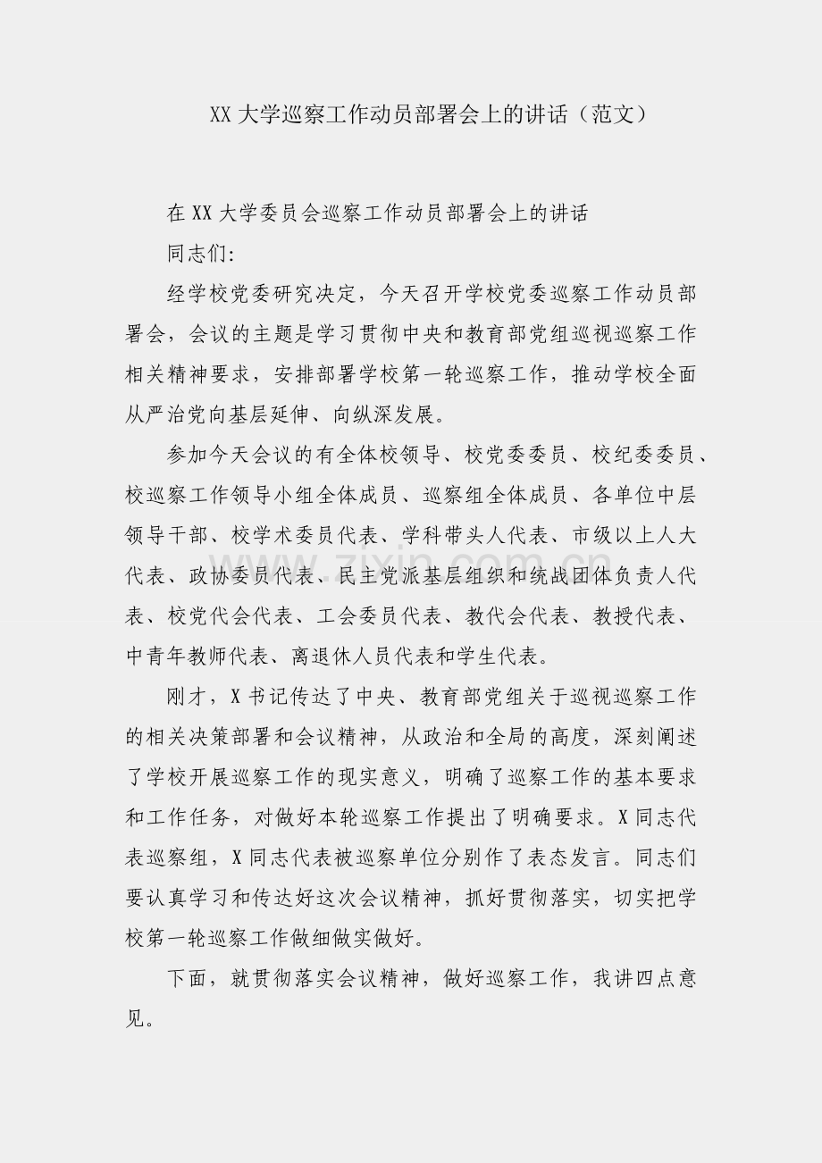 在XX大学巡察工作动员部署会上的讲话（范文）.docx_第1页