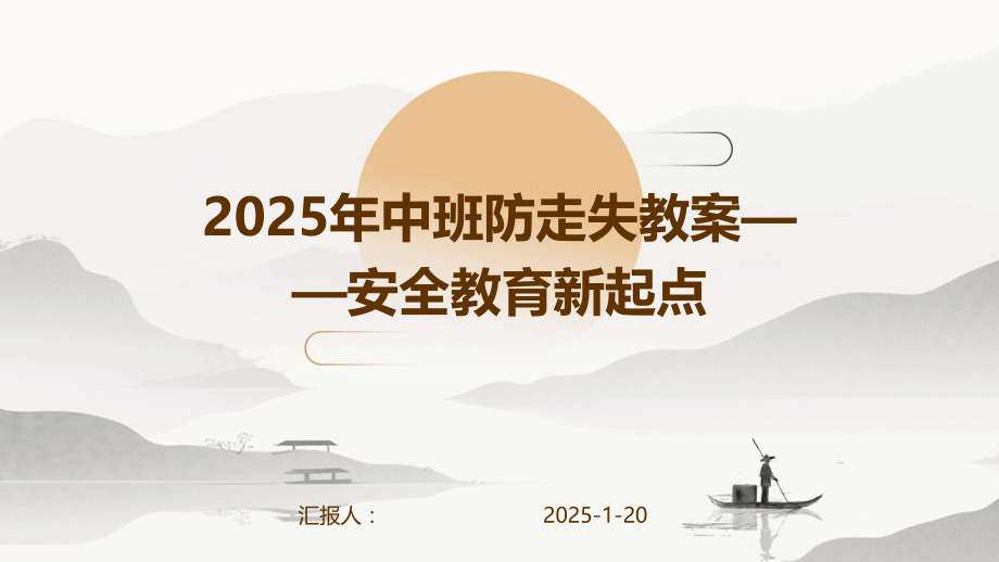 2025年中班防走失教案——安全教育新起点.pptx_第1页