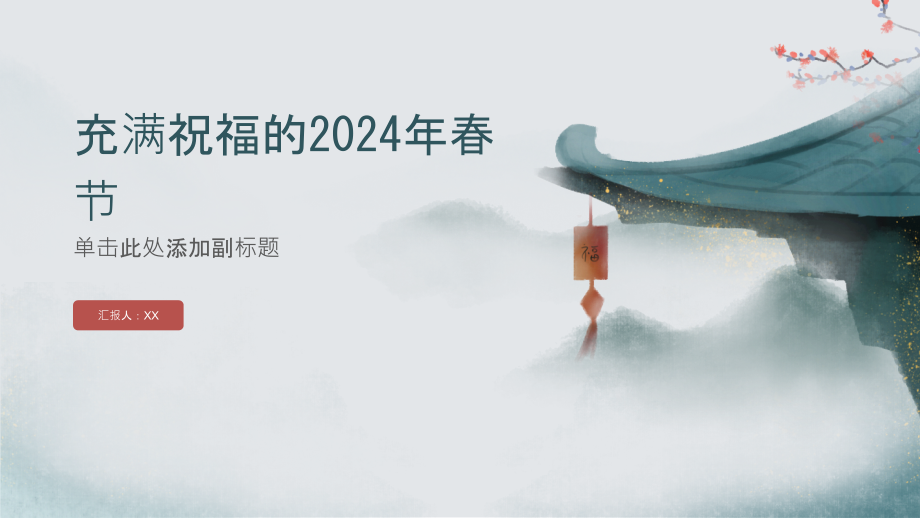 充满祝福的2025年春节.pptx_第1页