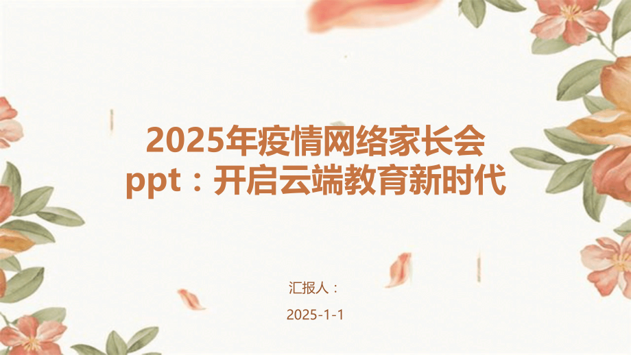 2025年疫情网络家长会：开启云端教育新时代.pptx_第1页