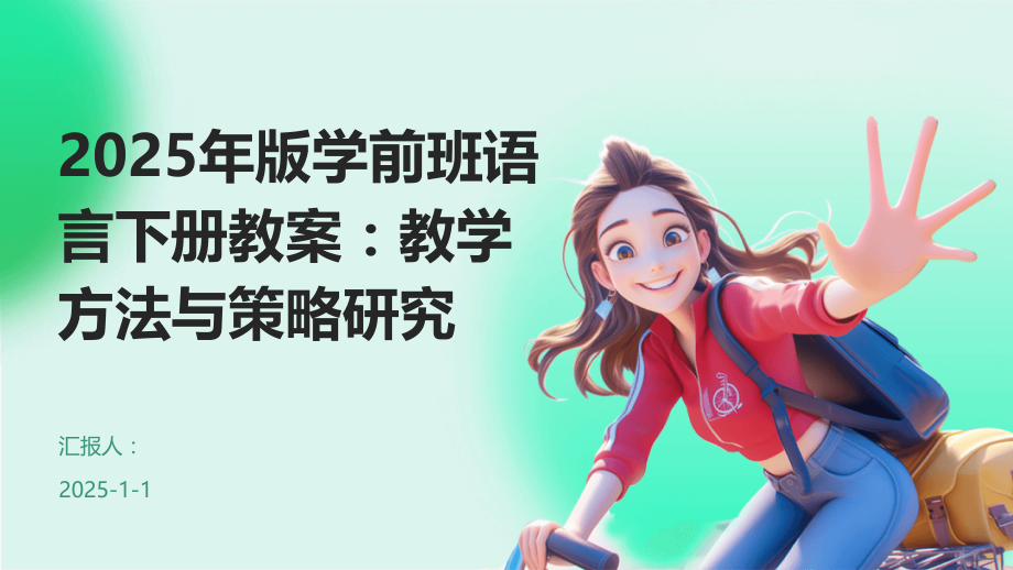 2025年版学前班语言下册教案：教学方法与策略研究.pptx_第1页