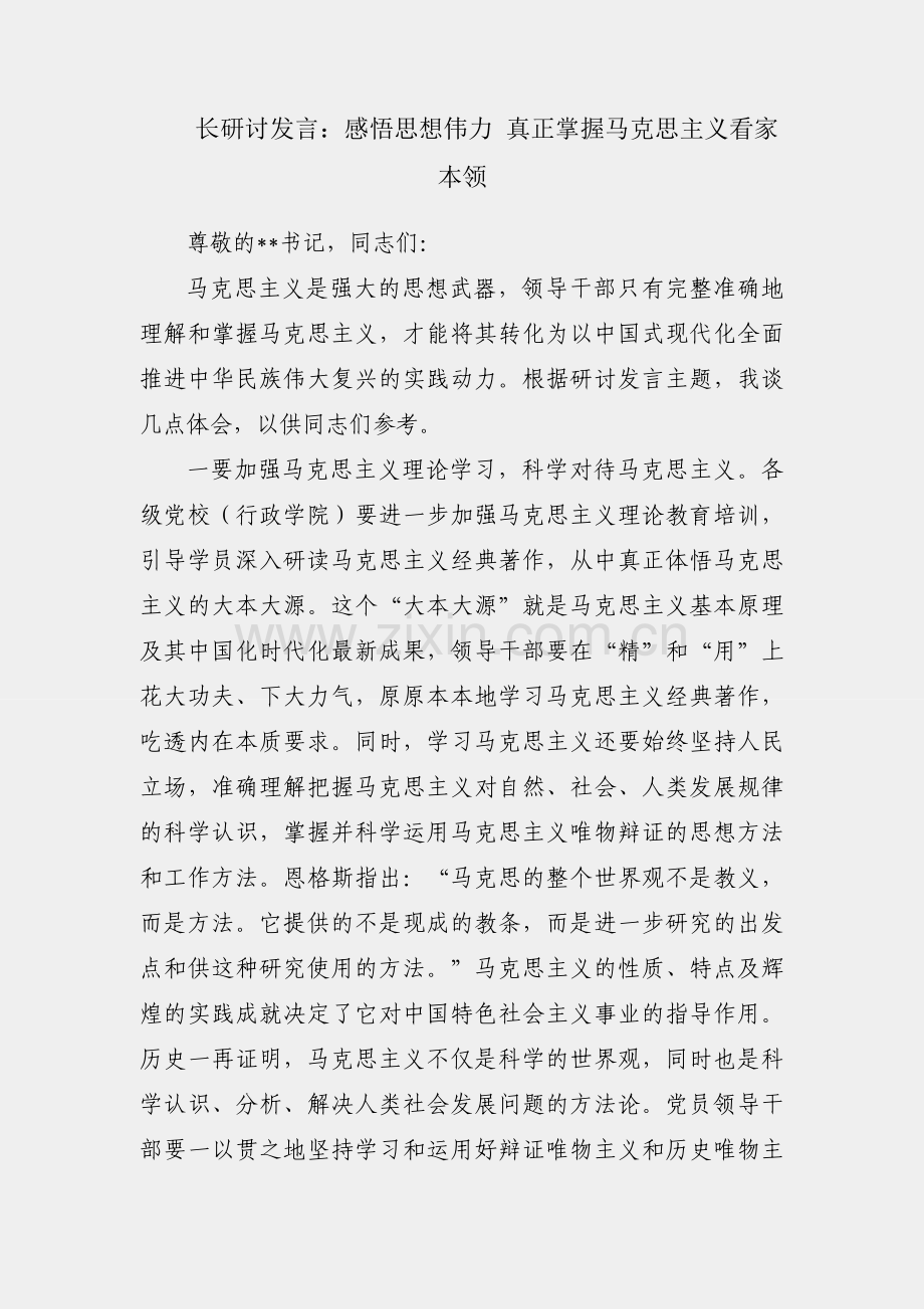 组织部长研讨发言：感悟思想伟力 真正掌握马克思主义看家本领.docx_第1页