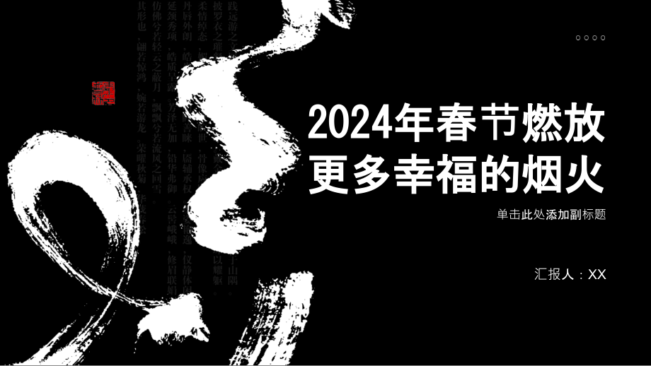 2025年春节——燃放更多幸福的烟火.pptx_第1页