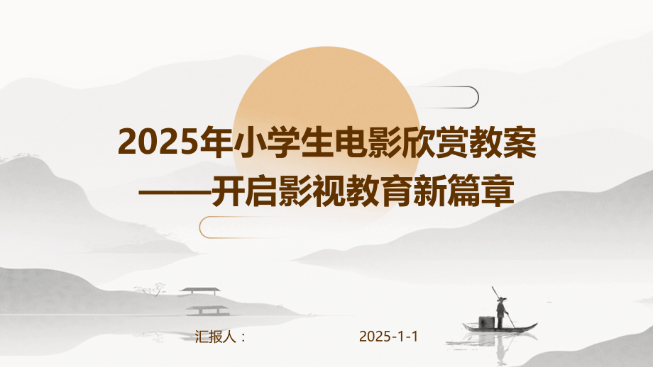 2025年小学生电影欣赏教案——开启影视教育新篇章.pptx_第1页