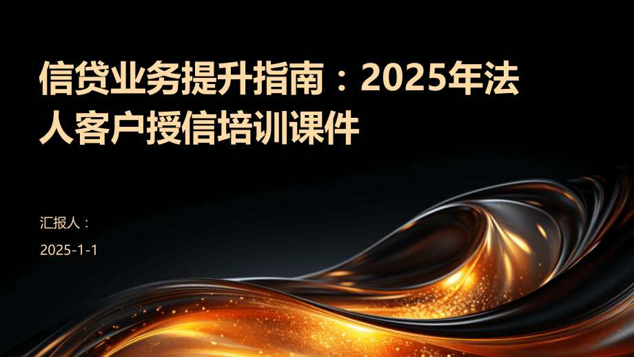 信贷业务提升指南：2025年法人客户授信培训课件.pptx_第1页