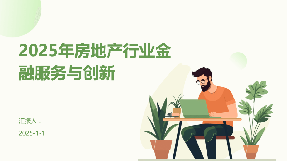 2025年房地产行业金融服务与创新.pptx_第1页