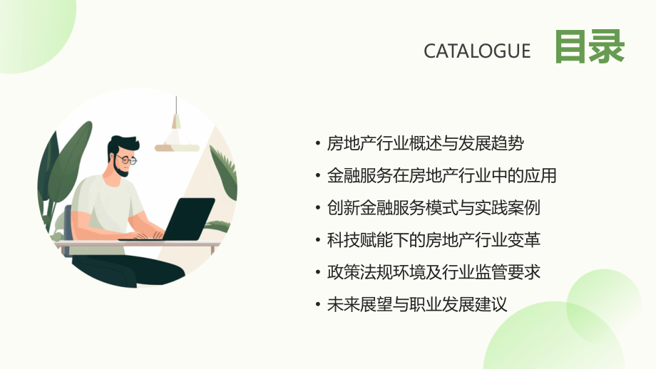 2025年房地产行业金融服务与创新.pptx_第2页