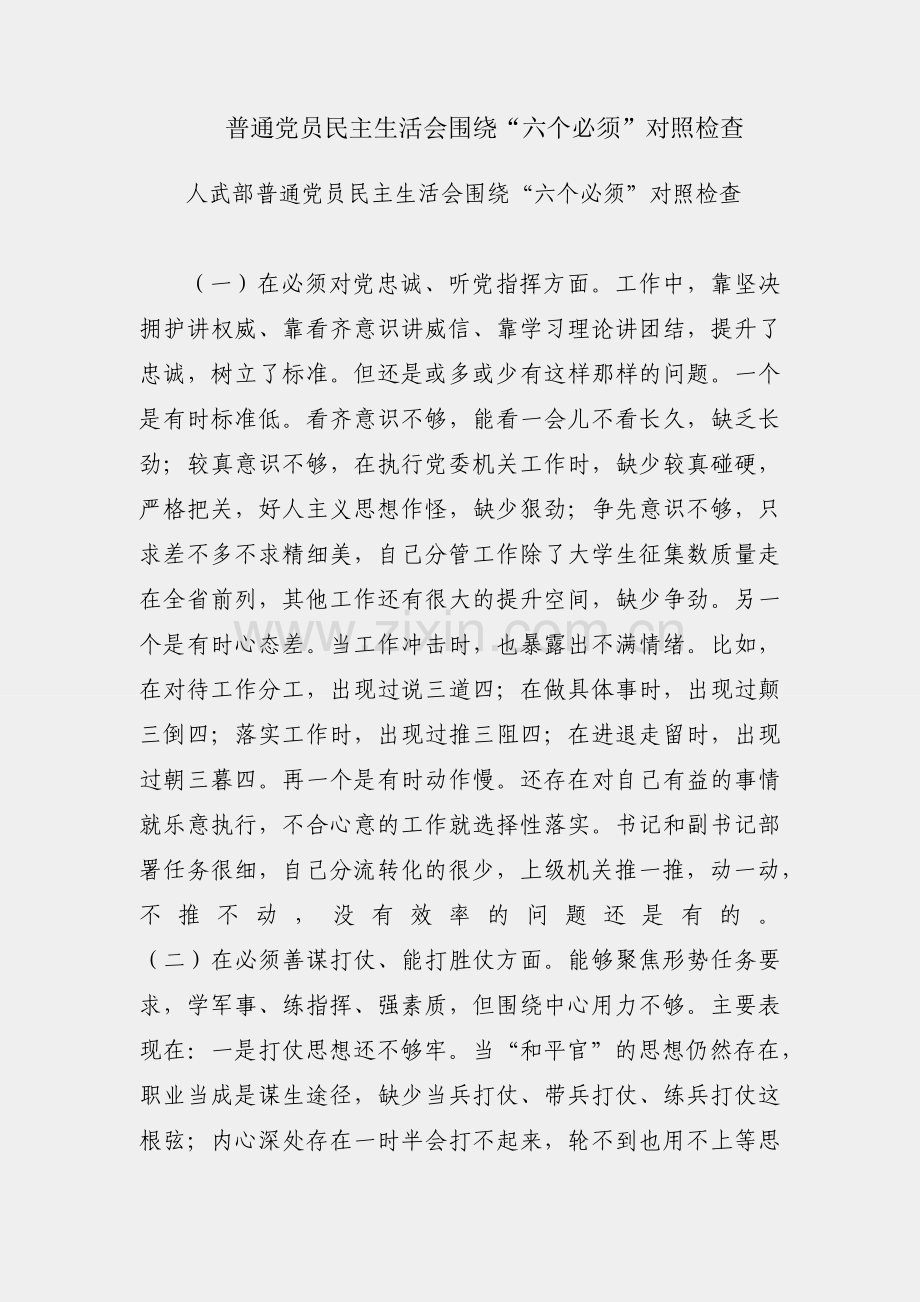 人武部普通党员民主生活会围绕“六个必须”对照检查.docx_第1页