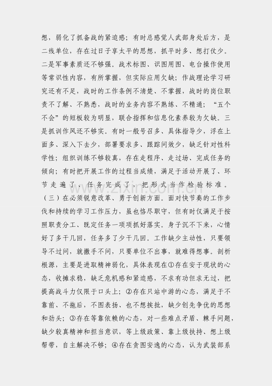 人武部普通党员民主生活会围绕“六个必须”对照检查.docx_第2页