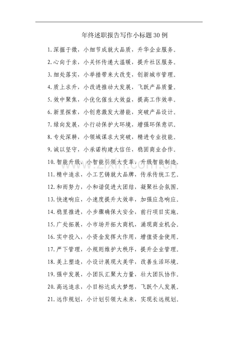 年终述职报告写作小标题30例.docx_第1页
