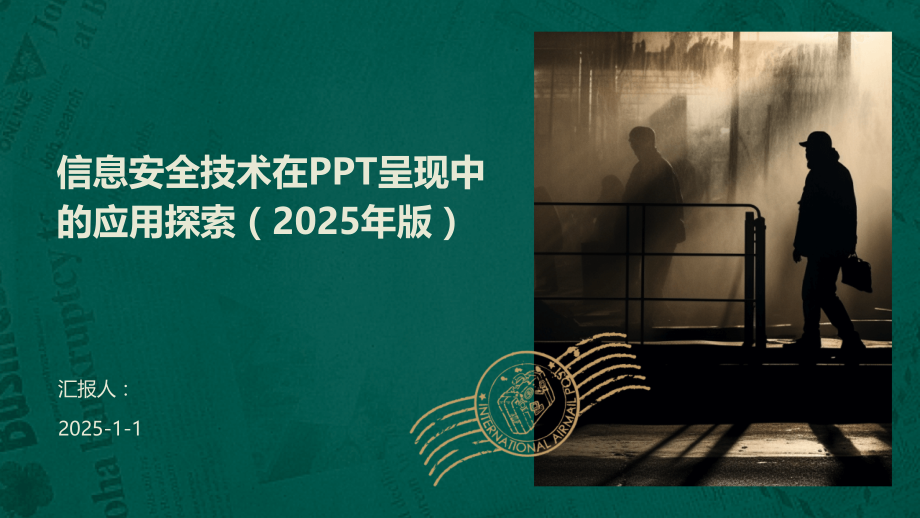 信息安全技术在呈现中的应用探索（2025年版）.pptx_第1页