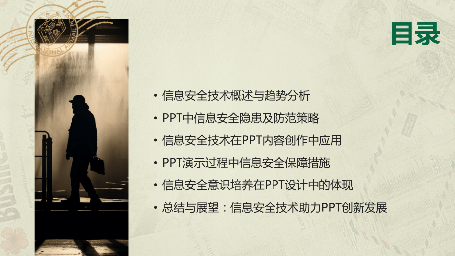 信息安全技术在呈现中的应用探索（2025年版）.pptx_第2页