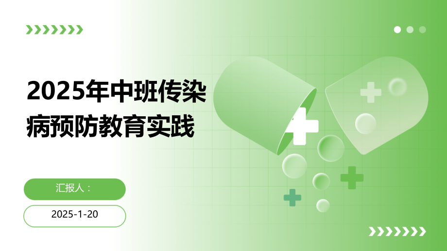 2025年中班传染病预防教育实践.pptx_第1页