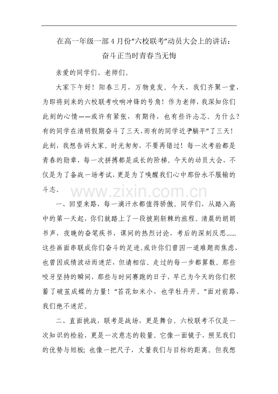 在高一年级一部4月份“六校联考”动员大会上的讲话：奋斗正当时青春当无悔.docx_第1页