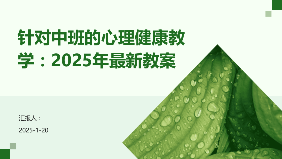 针对中班的心理健康教学：2025年教案.pptx_第1页