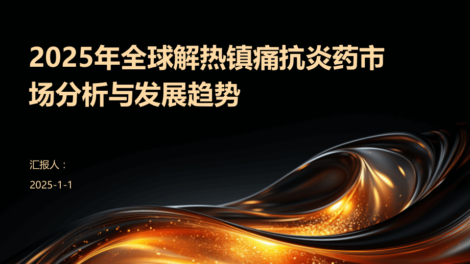 2025年全球解热镇痛抗炎药市场分析与发展趋势.pptx_第1页