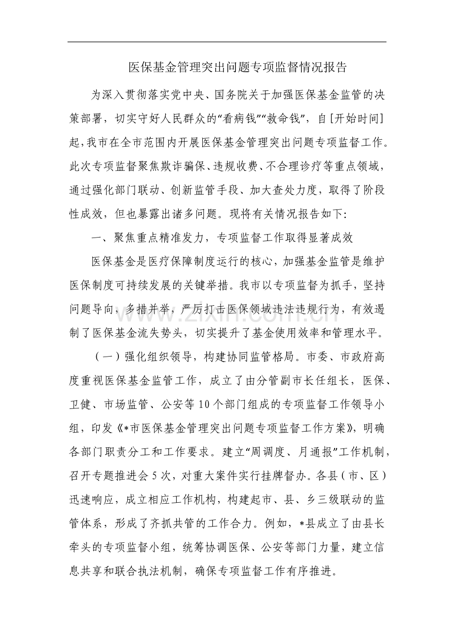 医保基金管理突出问题专项监督情况报告.docx_第1页