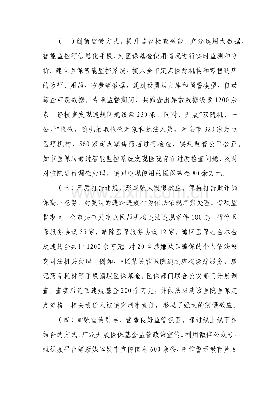 医保基金管理突出问题专项监督情况报告.docx_第2页