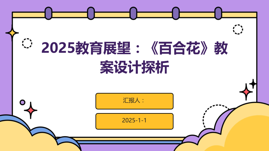 2025教育展望：《百合花》教案设计探析.pptx_第1页