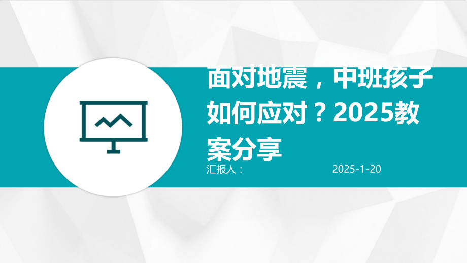 面对地震中班孩子如何应对？2025教案分享.pptx_第1页
