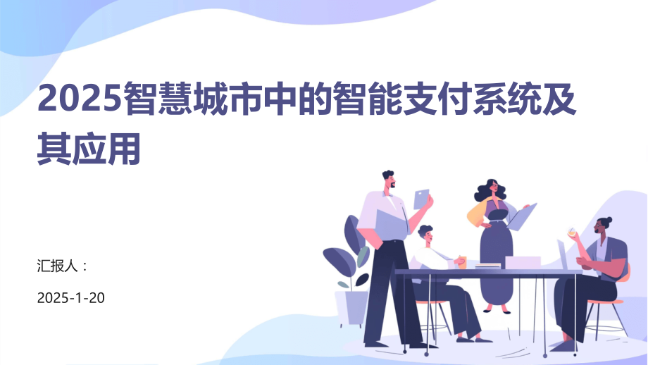 2025智慧城市中的智能支付系统及其应用.pptx_第1页