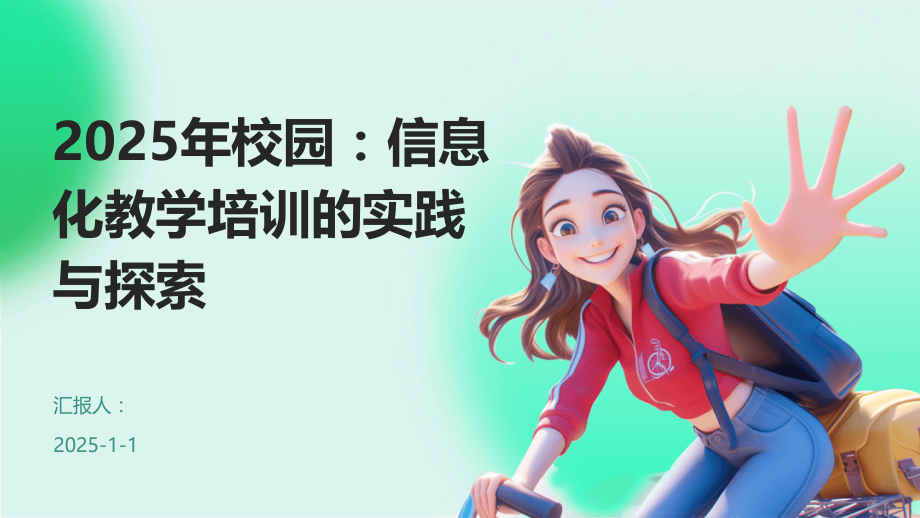 2025年校园：信息化教学培训的实践与探索.pptx_第1页