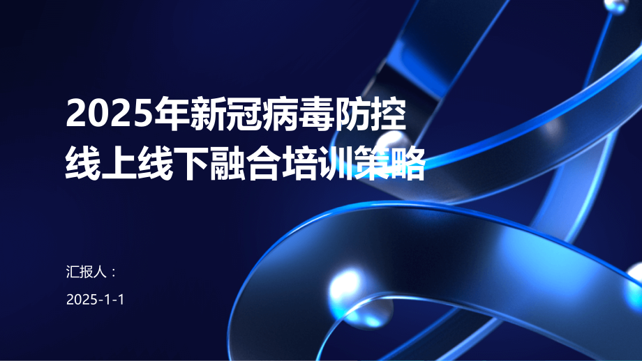 2025年新冠病毒防控线上线下融合培训策略.pptx_第1页