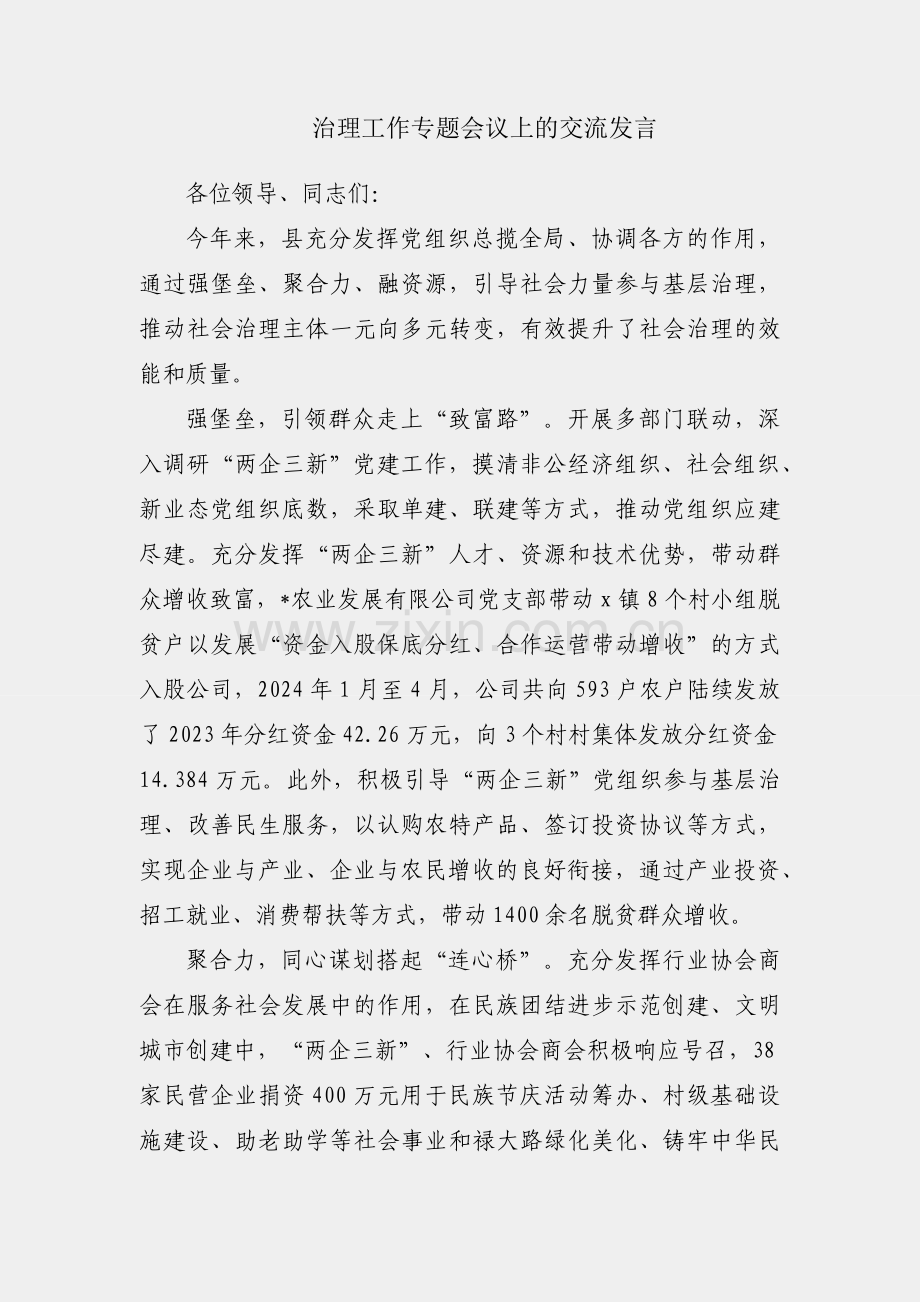 社会治理工作专题会议上的交流发言.docx_第1页