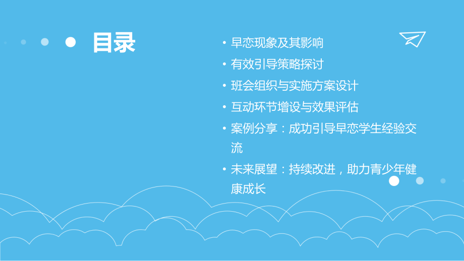 2025年早恋主题班会的有效引导.pptx_第2页
