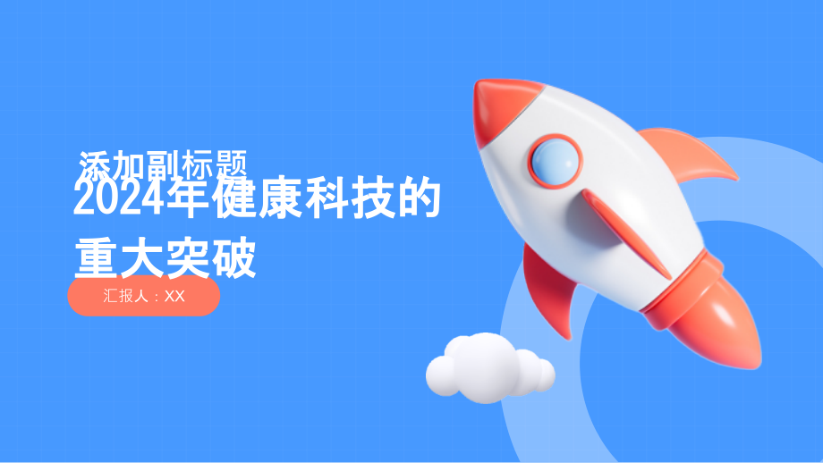 2025年健康科技的重大突破.pptx_第1页